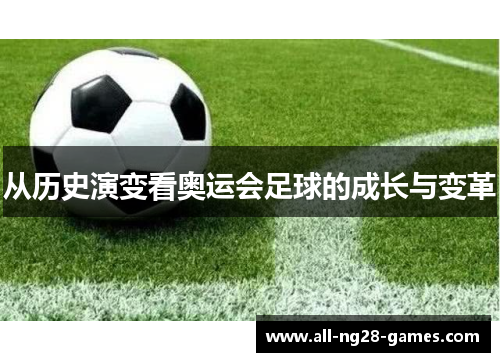 从历史演变看奥运会足球的成长与变革