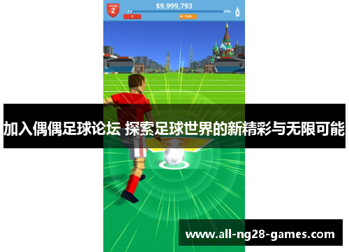 加入偶偶足球论坛 探索足球世界的新精彩与无限可能