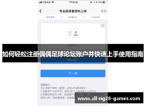 如何轻松注册偶偶足球论坛账户并快速上手使用指南