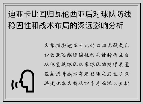 迪亚卡比回归瓦伦西亚后对球队防线稳固性和战术布局的深远影响分析