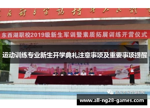 运动训练专业新生开学典礼注意事项及重要事项提醒