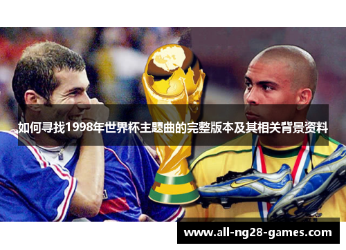 如何寻找1998年世界杯主题曲的完整版本及其相关背景资料