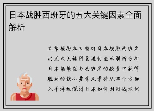 日本战胜西班牙的五大关键因素全面解析