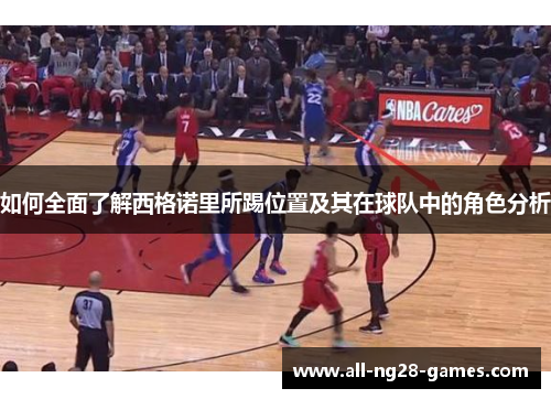 如何全面了解西格诺里所踢位置及其在球队中的角色分析