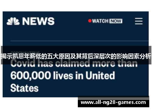 揭示凯恩年薪低的五大原因及其背后深层次的影响因素分析