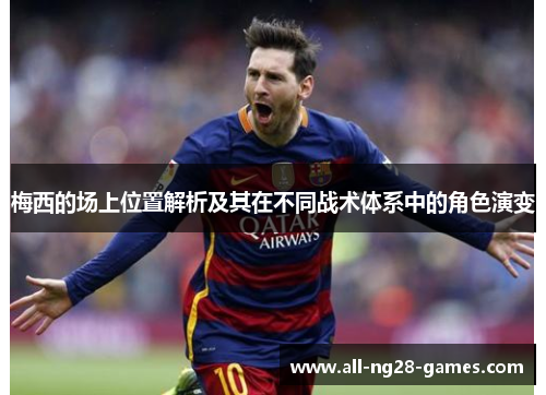梅西的场上位置解析及其在不同战术体系中的角色演变