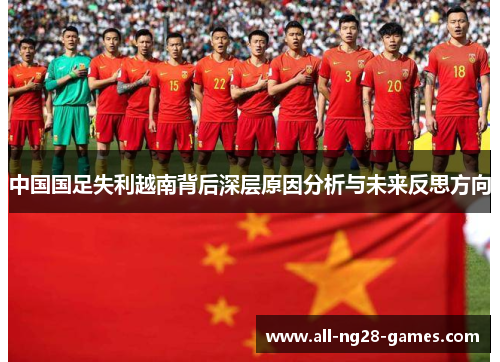 中国国足失利越南背后深层原因分析与未来反思方向