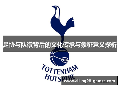 足协与队徽背后的文化传承与象征意义探析
