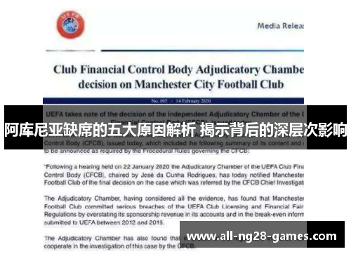 阿库尼亚缺席的五大原因解析 揭示背后的深层次影响 阿库尼亚缺席的五大原因解析 揭示背后的深层次影响