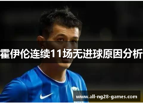 霍伊伦连续11场无进球原因分析