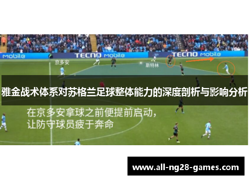 雅金战术体系对苏格兰足球整体能力的深度剖析与影响分析