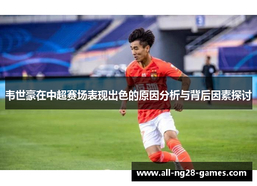 韦世豪在中超赛场表现出色的原因分析与背后因素探讨