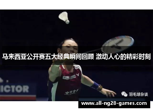 马来西亚公开赛五大经典瞬间回顾 激动人心的精彩时刻