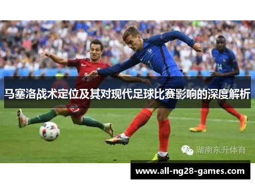 马塞洛战术定位及其对现代足球比赛影响的深度解析