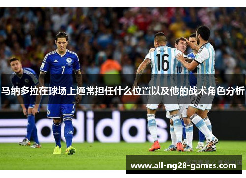 马纳多拉在球场上通常担任什么位置以及他的战术角色分析