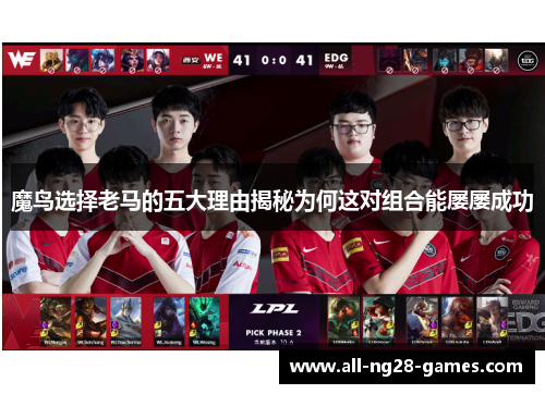 魔鸟选择老马的五大理由揭秘为何这对组合能屡屡成功 魔鸟选择老马的五大理由揭秘为何这对组合能屡屡成功