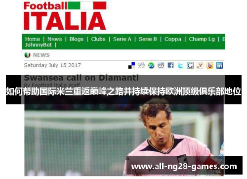 如何帮助国际米兰重返巅峰之路并持续保持欧洲顶级俱乐部地位 如何帮助国际米兰重返巅峰之路并持续保持欧洲顶级俱乐部地位