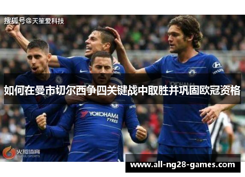 如何在曼市切尔西争四关键战中取胜并巩固欧冠资格