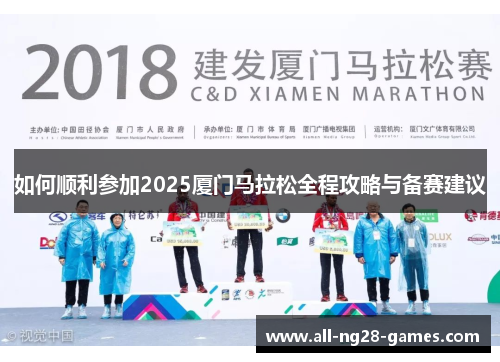 如何顺利参加2025厦门马拉松全程攻略与备赛建议
