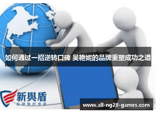 如何通过一招逆转口碑 吴艳妮的品牌重塑成功之道 如何通过一招逆转口碑 吴艳妮的品牌重塑成功之道