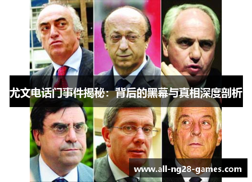 尤文电话门事件揭秘：背后的黑幕与真相深度剖析