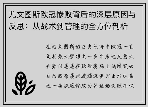 尤文图斯欧冠惨败背后的深层原因与反思:从战术到管理的全方位剖析 尤文图斯欧冠惨败背后的深层原因与反思:从战术到管理的全方位剖析