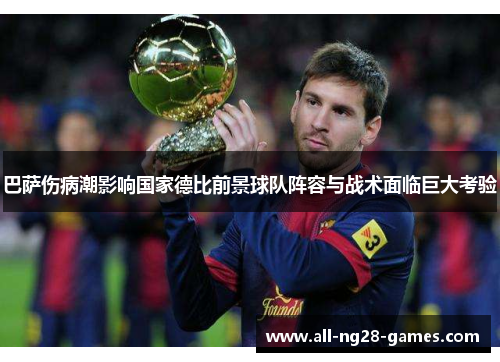 巴萨伤病潮影响国家德比前景球队阵容与战术面临巨大考验 巴萨伤病潮影响国家德比前景球队阵容与战术面临巨大考验
