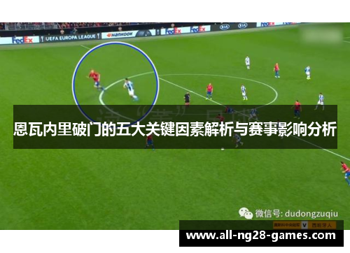 恩瓦内里破门的五大关键因素解析与赛事影响分析