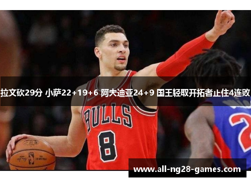 拉文砍29分 小萨22+19+6 阿夫迪亚24+9 国王轻取开拓者止住4连败