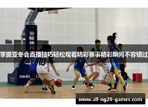 掌握亚冬会直播技巧轻松观看精彩赛事精彩瞬间不容错过 掌握亚冬会直播技巧轻松观看精彩赛事精彩瞬间不容错过