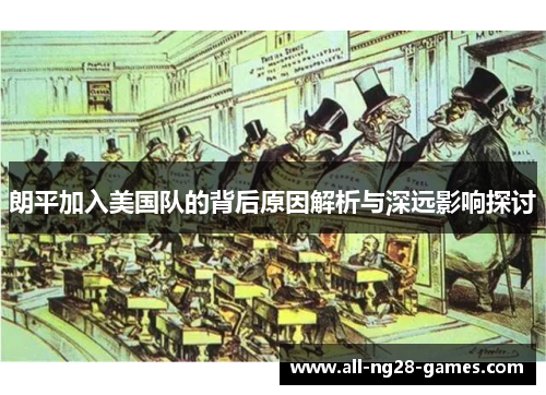 朗平加入美国队的背后原因解析与深远影响探讨 朗平加入美国队的背后原因解析与深远影响探讨