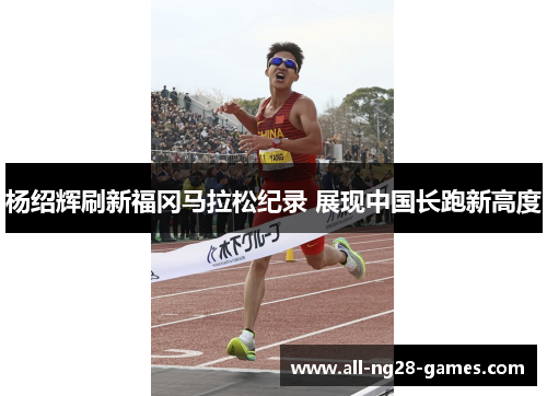 杨绍辉刷新福冈马拉松纪录 展现中国长跑新高度 杨绍辉刷新福冈马拉松纪录 展现中国长跑新高度