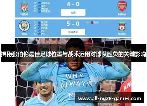 揭秘张伯伦最佳足球位置与战术运用对球队胜负的关键影响 揭秘张伯伦最佳足球位置与战术运用对球队胜负的关键影响