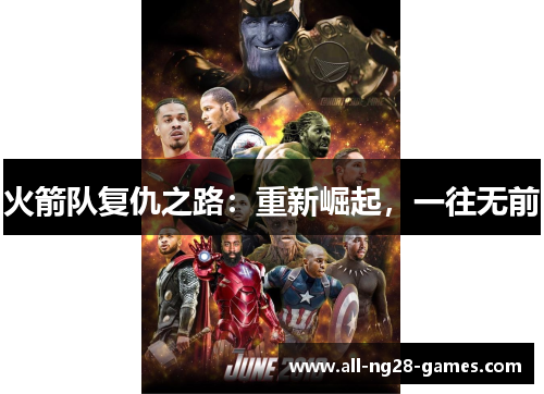 火箭队复仇之路:重新崛起,一往无前 火箭队复仇之路:重新崛起,一往无前