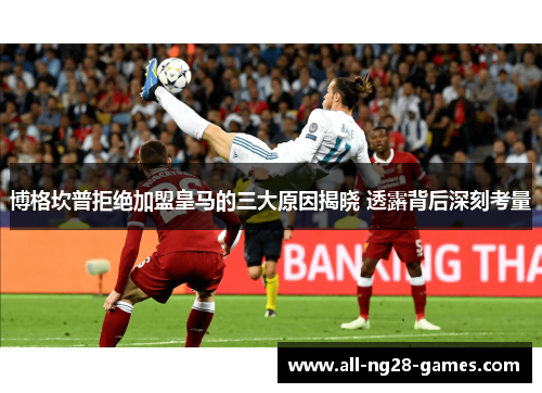 博格坎普拒绝加盟皇马的三大原因揭晓 透露背后深刻考量 博格坎普拒绝加盟皇马的三大原因揭晓 透露背后深刻考量