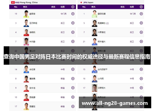 查询中国男足对阵日本比赛时间的权威途径与最新赛程信息指南 查询中国男足对阵日本比赛时间的权威途径与最新赛程信息指南