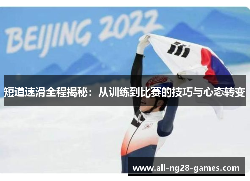 短道速滑全程揭秘：从训练到比赛的技巧与心态转变