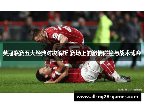 英冠联赛五大经典对决解析 赛场上的激情碰撞与战术博弈 英冠联赛五大经典对决解析 赛场上的激情碰撞与战术博弈