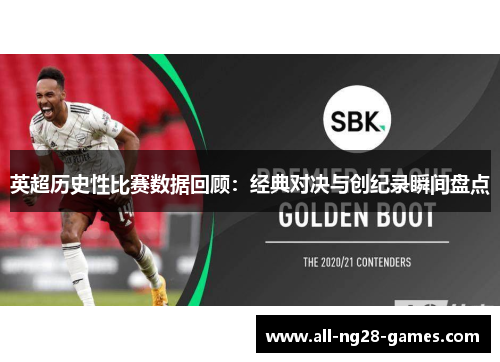 英超历史性比赛数据回顾:经典对决与创纪录瞬间盘点 英超历史性比赛数据回顾:经典对决与创纪录瞬间盘点