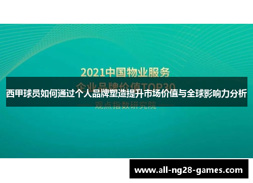 西甲球员如何通过个人品牌塑造提升市场价值与全球影响力分析