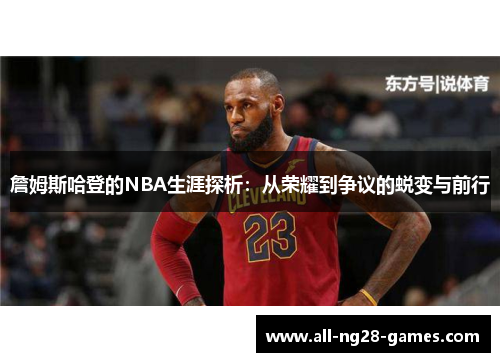 詹姆斯哈登的NBA生涯探析：从荣耀到争议的蜕变与前行