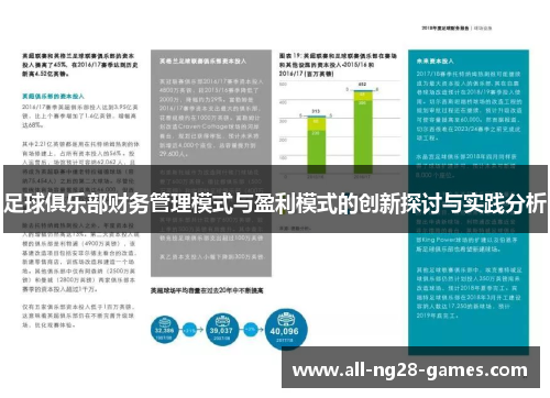 足球俱乐部财务管理模式与盈利模式的创新探讨与实践分析