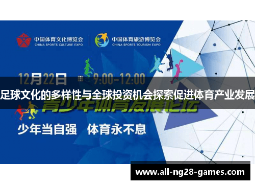 足球文化的多样性与全球投资机会探索促进体育产业发展