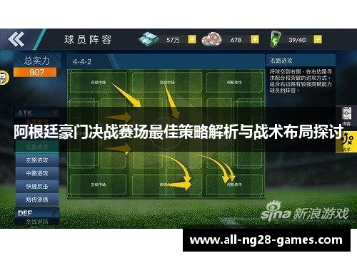 阿根廷豪门决战赛场最佳策略解析与战术布局探讨