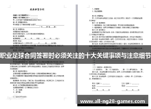 职业足球合同签署时必须关注的十大关键事项与注意细节 职业足球合同签署时必须关注的十大关键事项与注意细节