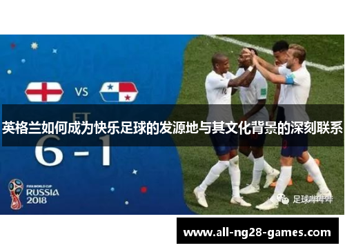 英格兰如何成为快乐足球的发源地与其文化背景的深刻联系