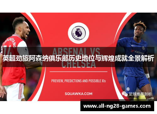 英超劲旅阿森纳俱乐部历史地位与辉煌成就全景解析 英超劲旅阿森纳俱乐部历史地位与辉煌成就全景解析