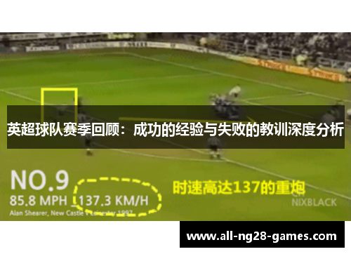 英超球队赛季回顾:成功的经验与失败的教训深度分析 英超球队赛季回顾:成功的经验与失败的教训深度分析