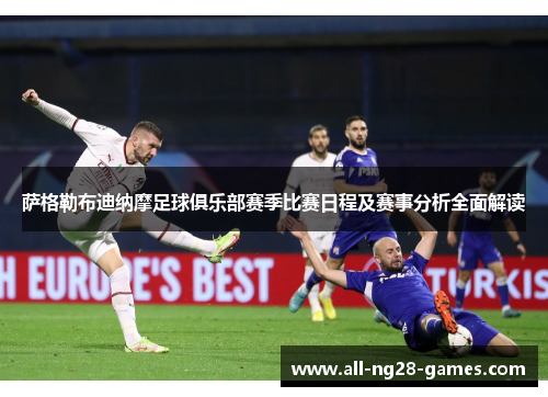 萨格勒布迪纳摩足球俱乐部赛季比赛日程及赛事分析全面解读