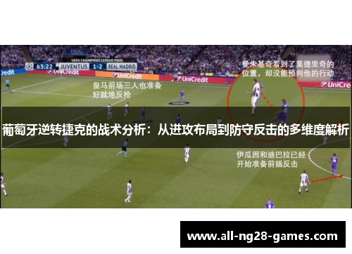 葡萄牙逆转捷克的战术分析：从进攻布局到防守反击的多维度解析